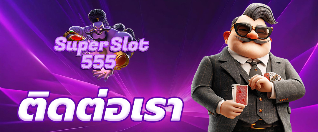 ติดต่อเรา